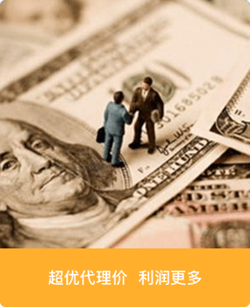 超優(yōu)代理價，利潤更多