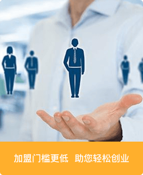 加盟門檻更低，助你輕松創(chuàng)業(yè)