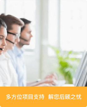 多方位項目支持，解您后顧之憂
