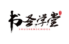 書圣學(xué)堂